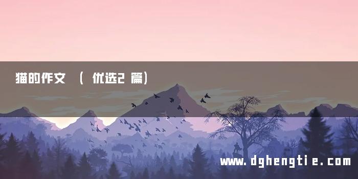 猫的作文 (优选2篇)